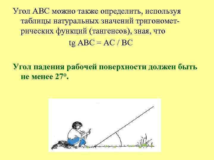 Угол АВС можно также определить, используя таблицы натуральных значений тригонометрических функций (тангенсов), зная, что