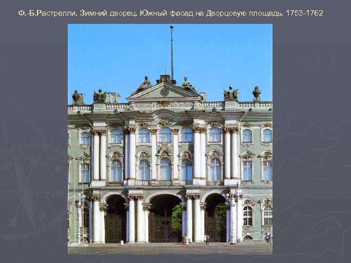 Ф. -Б. Растрелли. Зимний дворец. Южный фасад на Дворцовую площадь. 1753 -1762 
