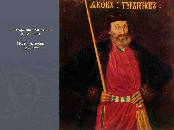 Преображенская серия. 1692— 1700 Яков Тургенев. Нач. 18 в. 