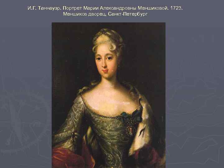 И. Г. Таннауэр. Портрет Марии Александровны Меншиковой. 1723. Меншиков дворец, Санкт-Петербург 