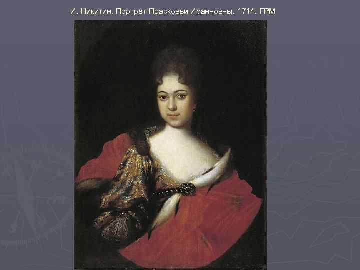 И. Никитин. Портрет Прасковьи Иоанновны. 1714. ГРМ 