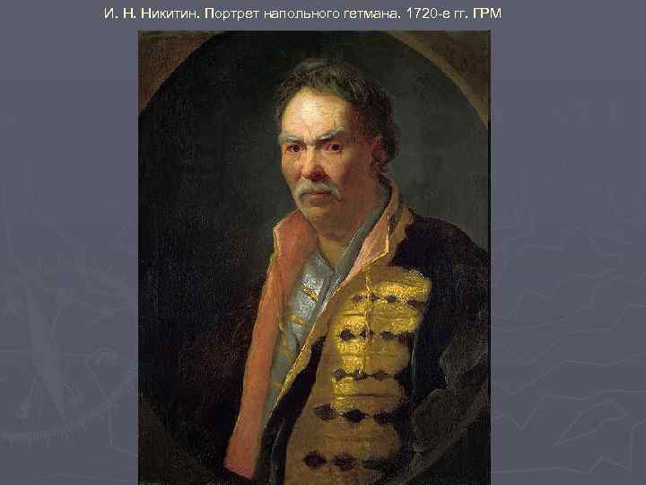 И. Н. Никитин. Портрет напольного гетмана. 1720 -е гг. ГРМ 