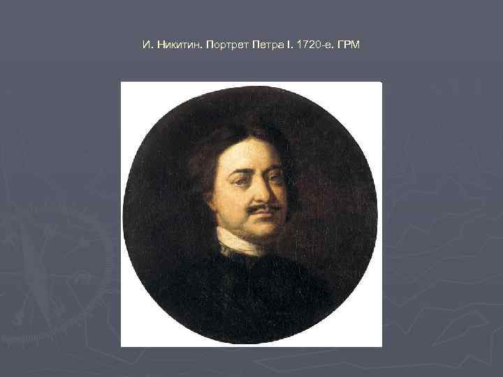 И. Никитин. Портрет Петра I. 1720 -е. ГРМ 