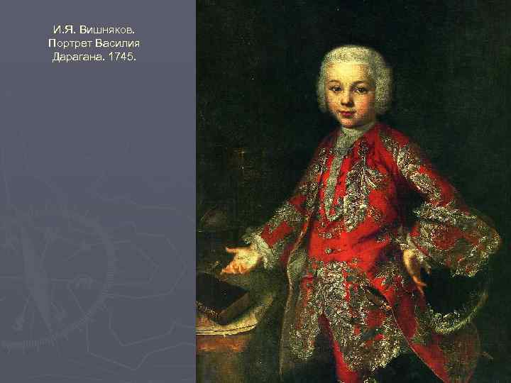 И. Я. Вишняков. Портрет Василия Дарагана. 1745. 