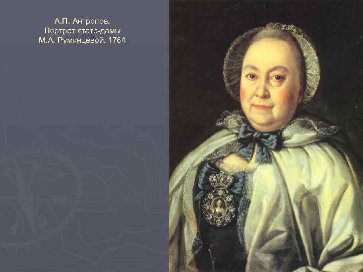 А. П. Антропов. Портрет статс-дамы М. А. Румянцевой. 1764 