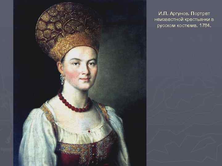 И. П. Аргунов. Портрет неизвестной крестьянки в русском костюме. 1784. 