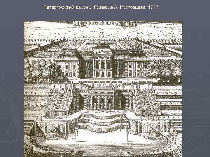 Петергофский дворец. Гравюра А. Ростовцева. 1717. 