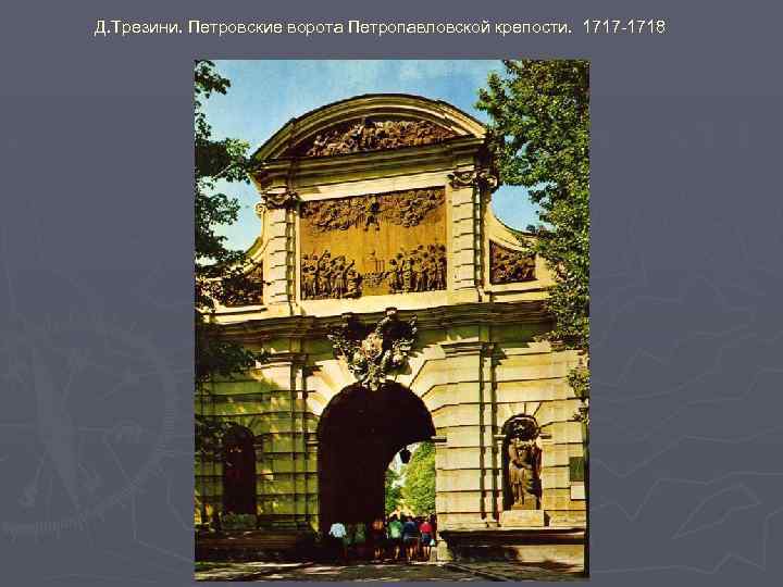 Д. Трезини. Петровские ворота Петропавловской крепости. 1717 -1718 