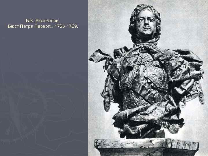 Б. К. Растрелли. Бюст Петра Первого. 1723 -1729. 