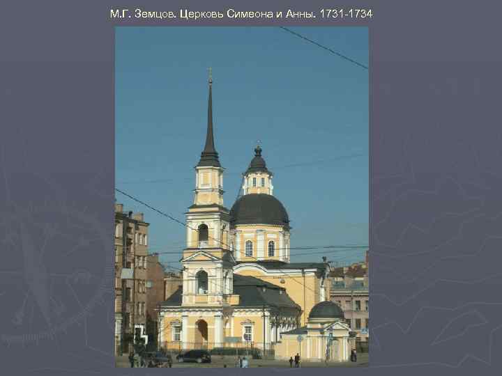 М. Г. Земцов. Церковь Симеона и Анны. 1731 -1734 