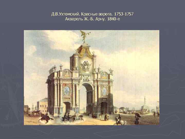 Д. В. Ухтомский. Красные ворота. 1753 -1757 Акварель Ж. -Б. Арну. 1840 -е 