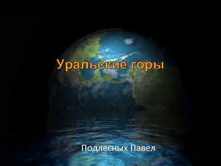 Уральские горы Подлесных Павел 