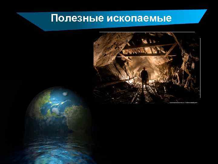 Полезные ископаемые 