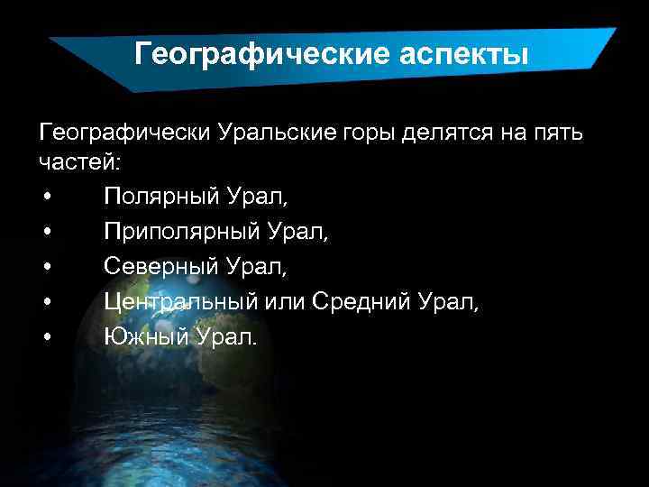 Географические аспекты Географически Уральские горы делятся на пять частей: • Полярный Урал, • Приполярный