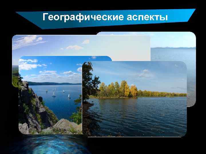 Географические аспекты 