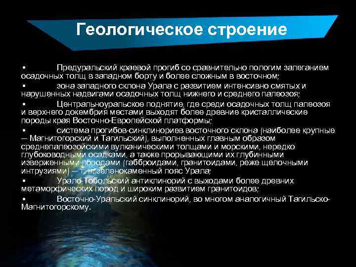 Геологическое строение • Предуральский краевой прогиб со сравнительно пологим залеганием осадочных толщ в западном