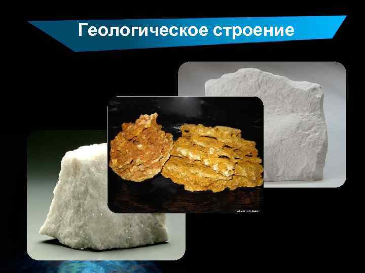 Геологическое строение 