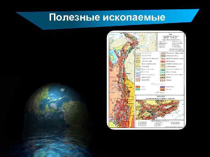 Полезные ископаемые 