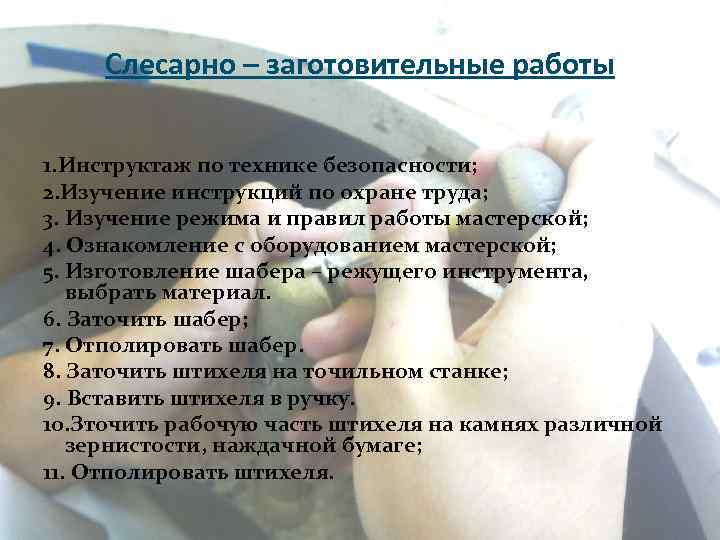 Слесарно – заготовительные работы 1. Инструктаж по технике безопасности; 2. Изучение инструкций по охране