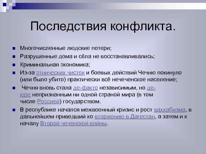 Последствия конфликта. n n n Многочисленные людские потери; Разрушенные дома и сёла не восстанавливались;