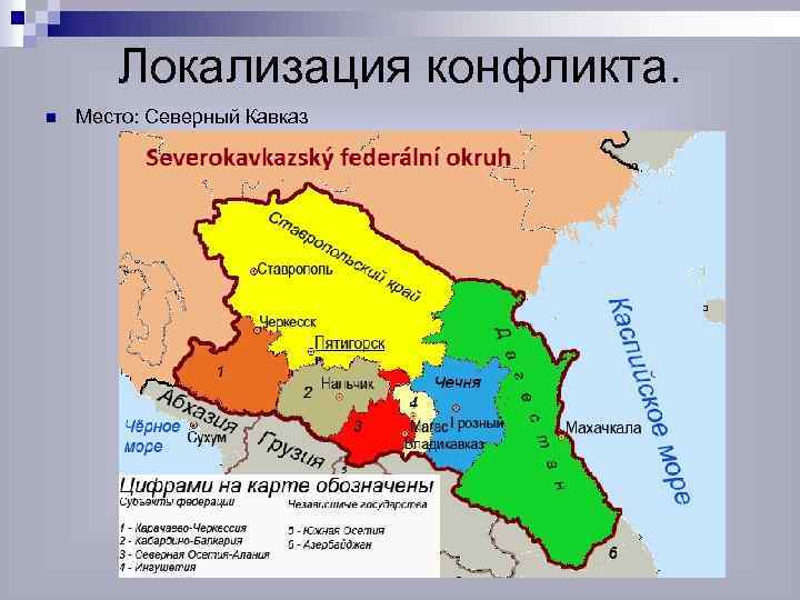 Локализация конфликта. n Место: Северный Кавказ 