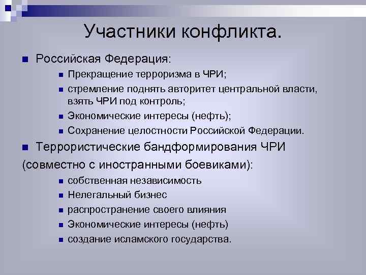 Участники конфликта. n Российская Федерация: n n Прекращение терроризма в ЧРИ; стремление поднять авторитет