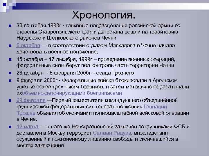 Хронология. n n n n 30 сентября, 1999 г - танковые подразделения российской армии
