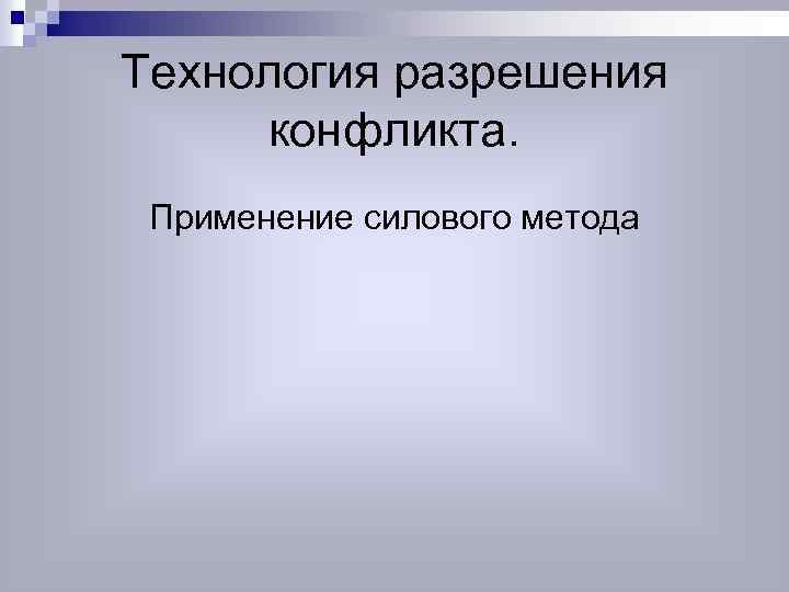 Технология разрешения конфликта. Применение силового метода 