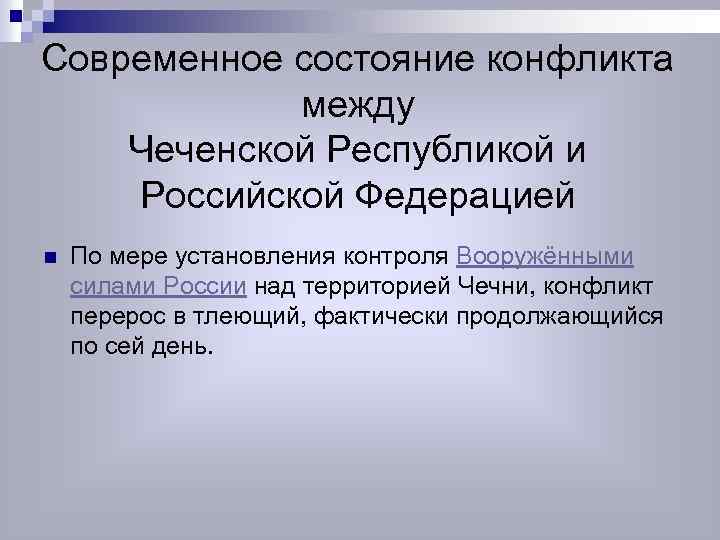 Современное состояние конфликта между Чеченской Республикой и Российской Федерацией n По мере установления контроля