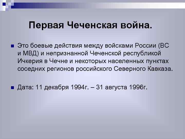 Представьте характеристику военного конфликта в чечне 1994 1997 по следующему плану