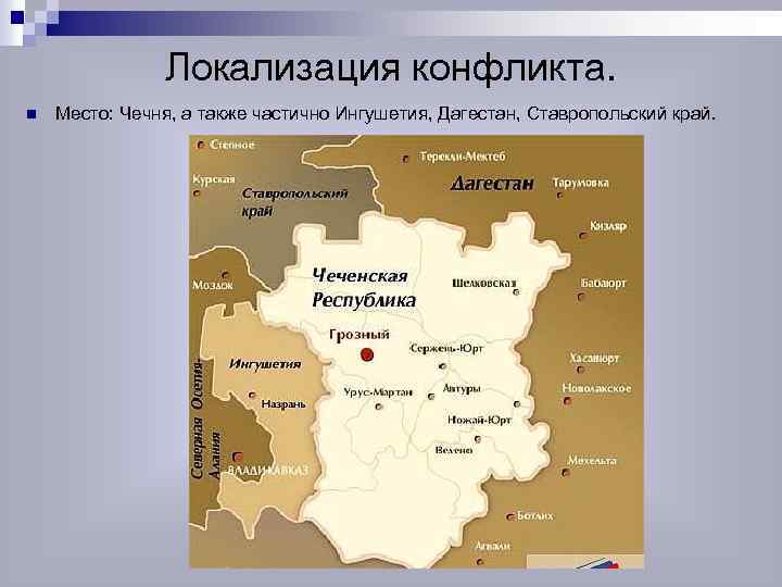 Локализация конфликта. n Место: Чечня, а также частично Ингушетия, Дагестан, Ставропольский край. 