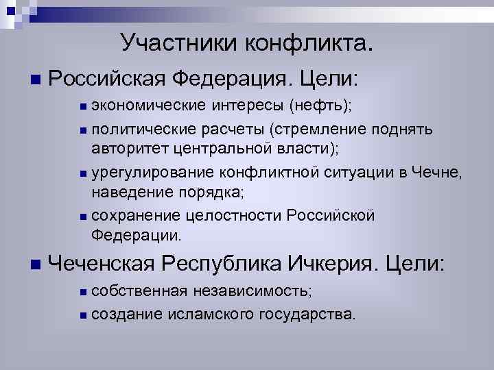 Представьте характеристику военного конфликта в чечне 1994 1997 по следующему плану