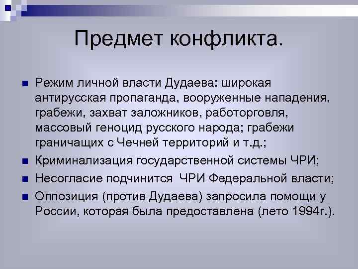 Предмет конфликта. n n Режим личной власти Дудаева: широкая антирусская пропаганда, вооруженные нападения, грабежи,