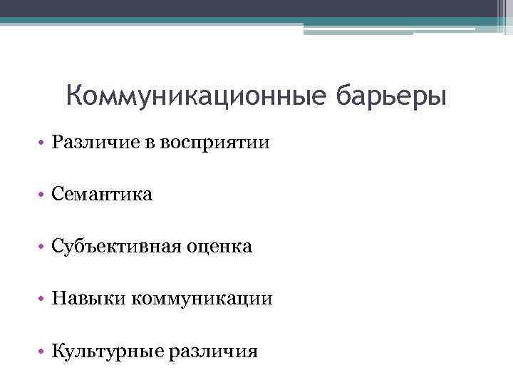 Коммуникационные барьеры • Различие в восприятии • Семантика • Субъективная оценка • Навыки коммуникации