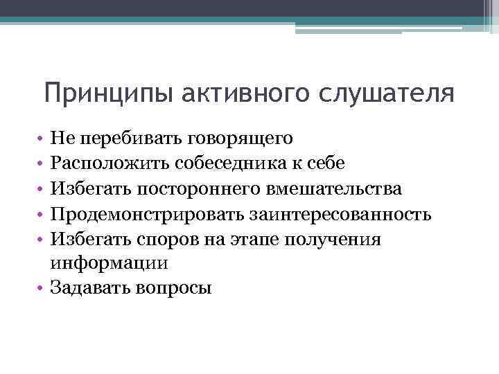 Принципы активного слушателя • • • Не перебивать говорящего Расположить собеседника к себе Избегать