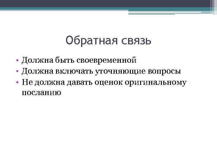 Какая должна быть связь. Обратная связь должна быть.