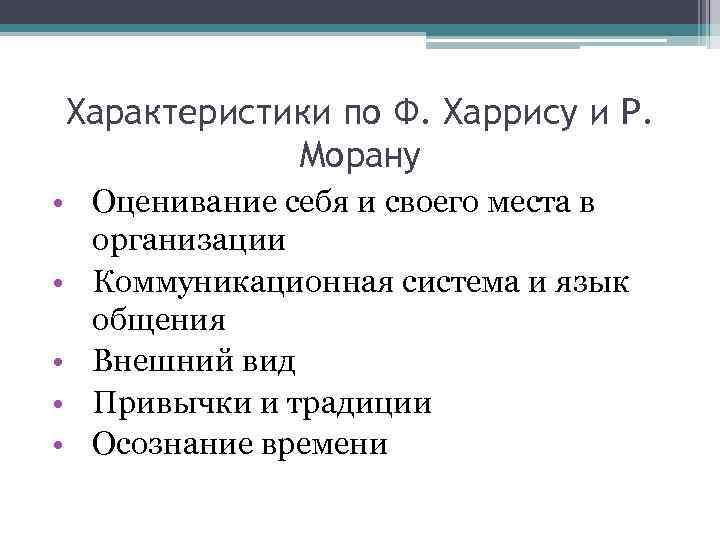 Характеристики по Ф. Харрису и Р. Морану • Оценивание себя и своего места в