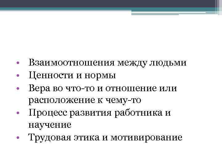  • Взаимоотношения между людьми • Ценности и нормы • Вера во что-то и