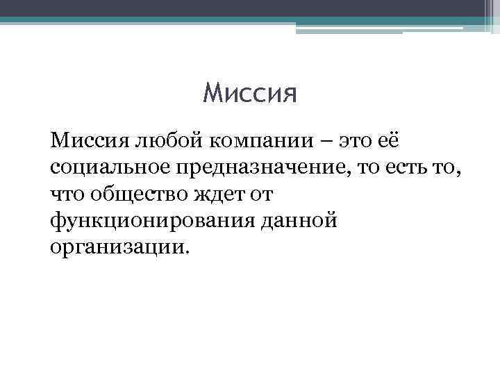 Миссия любой компании – это её социальное предназначение, то есть то, что общество ждет