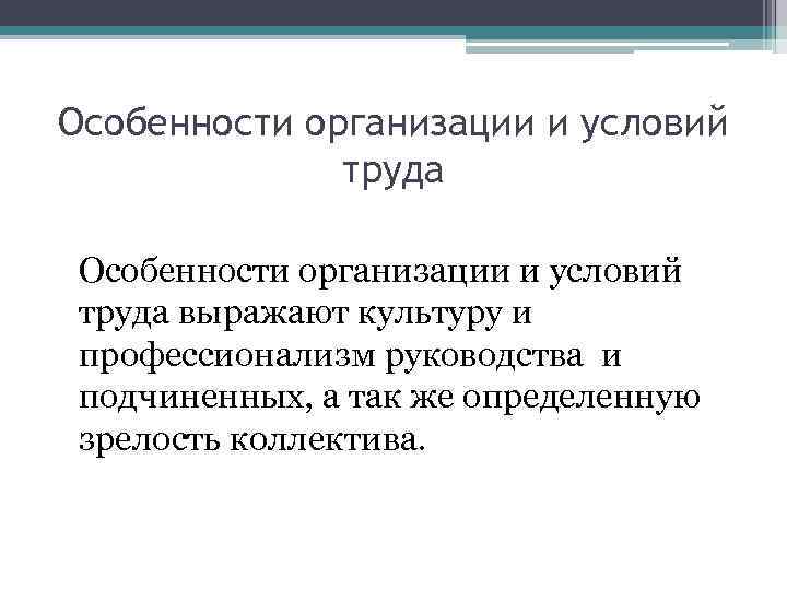 Особенности организации и условий труда выражают культуру и профессионализм руководства и подчиненных, а так