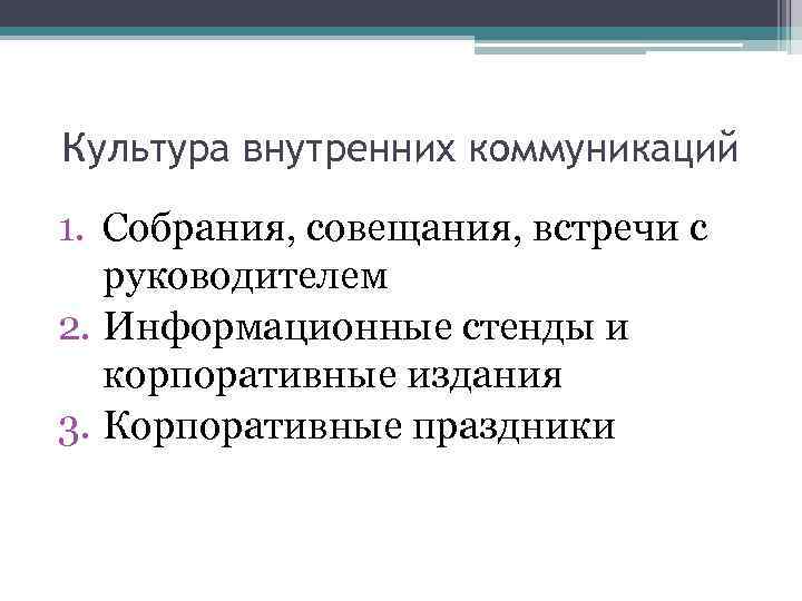 Культура внутренних коммуникаций 1. Собрания, совещания, встречи с руководителем 2. Информационные стенды и корпоративные