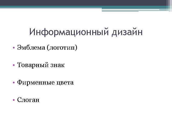 Информационный дизайн • Эмблема (логотип) • Товарный знак • Фирменные цвета • Слоган 