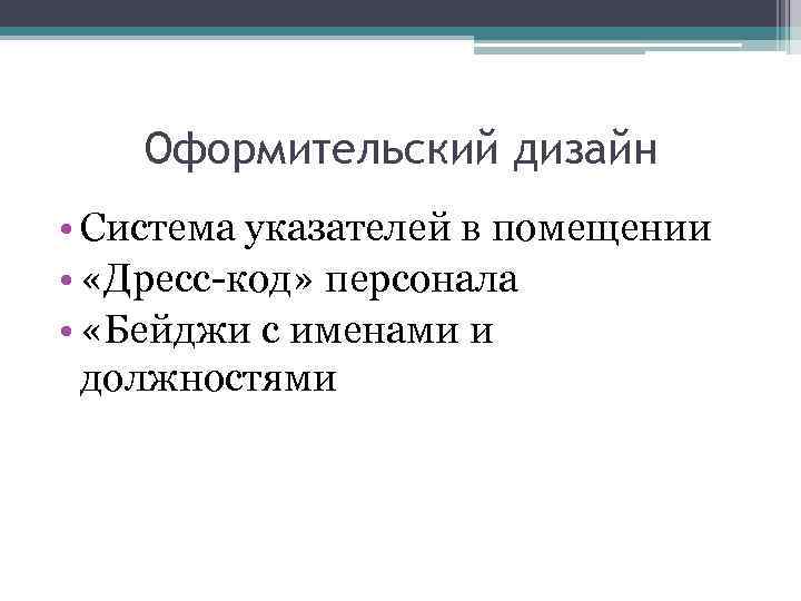 Оформительский дизайн • Система указателей в помещении • «Дресс-код» персонала • «Бейджи с именами