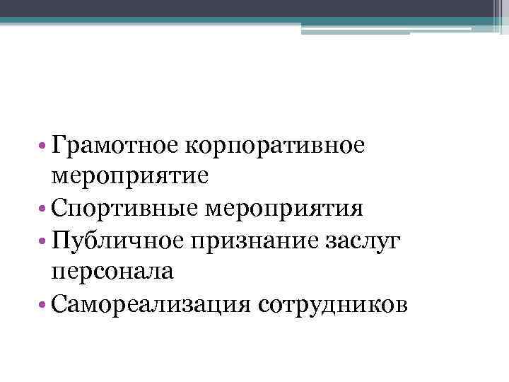  • Грамотное корпоративное мероприятие • Спортивные мероприятия • Публичное признание заслуг персонала •