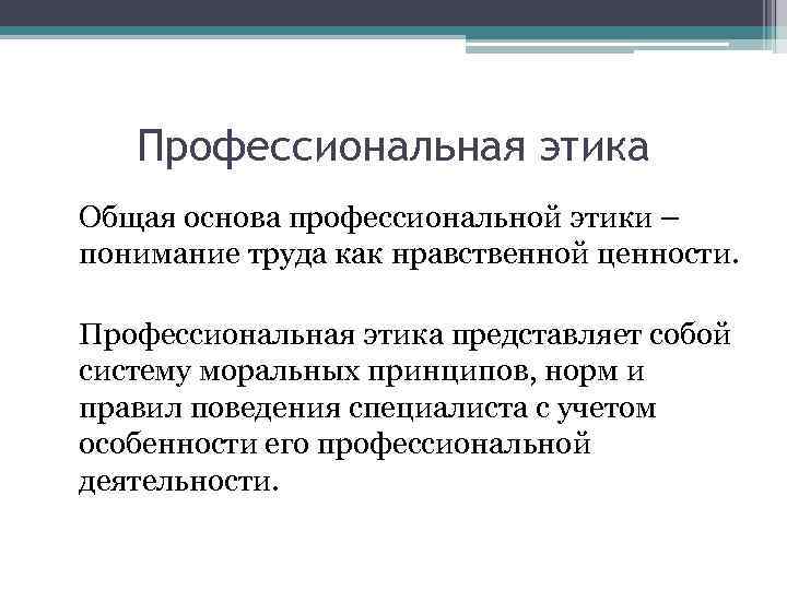 Профессиональная этика Общая основа профессиональной этики – понимание труда как нравственной ценности. Профессиональная этика