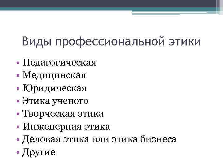 Сущность и виды профессиональной этики презентация