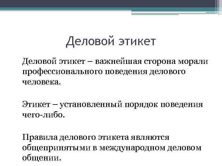 Деловой этикет – важнейшая сторона морали профессионального поведения делового человека. Этикет – установленный порядок