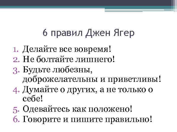 6 правил Джен Ягер 1. Делайте все вовремя! 2. Не болтайте лишнего! 3. Будьте