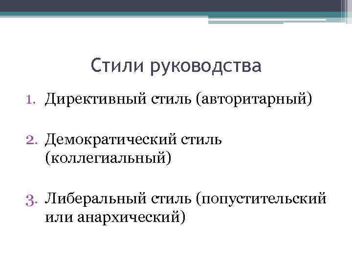 Стили руководства 1. Директивный стиль (авторитарный) 2. Демократический стиль (коллегиальный) 3. Либеральный стиль (попустительский