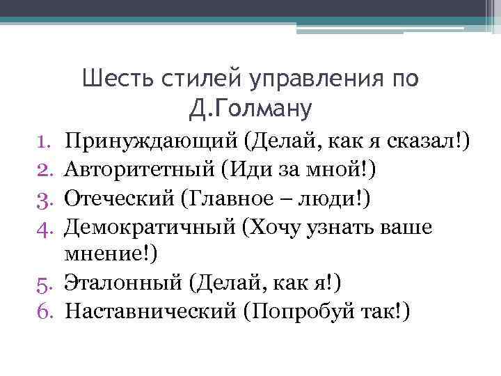 Шесть стилей управления по Д. Голману 1. 2. 3. 4. Принуждающий (Делай, как я